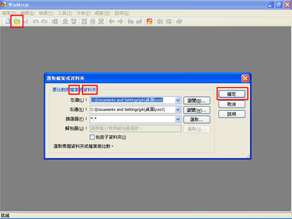 WinMerge 視覺化文字比對與合併免費工具 WinMerge 視覺化文字比對與合併免費工具