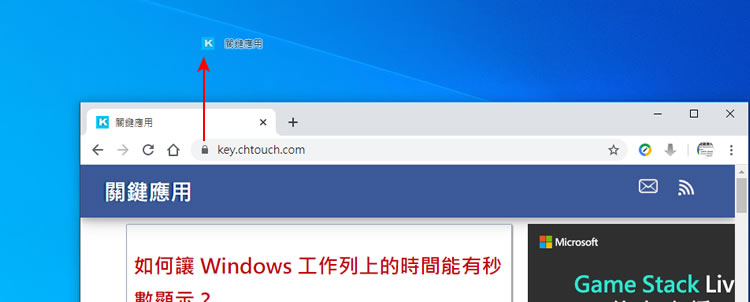 [ Edge、Chrome ]如何建立網站捷徑到 Windows 桌面？