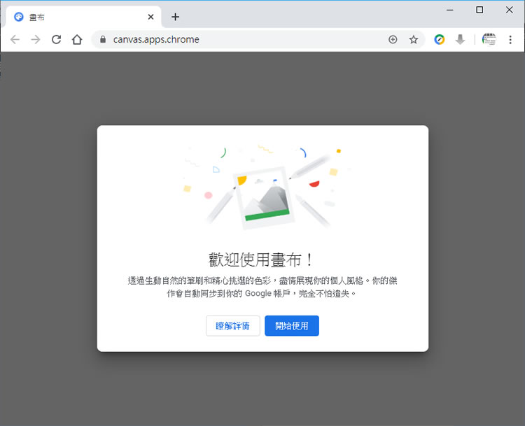 使用「Chrome 畫布」隨手塗鴉 使用「Chrome 畫布」隨手塗鴉