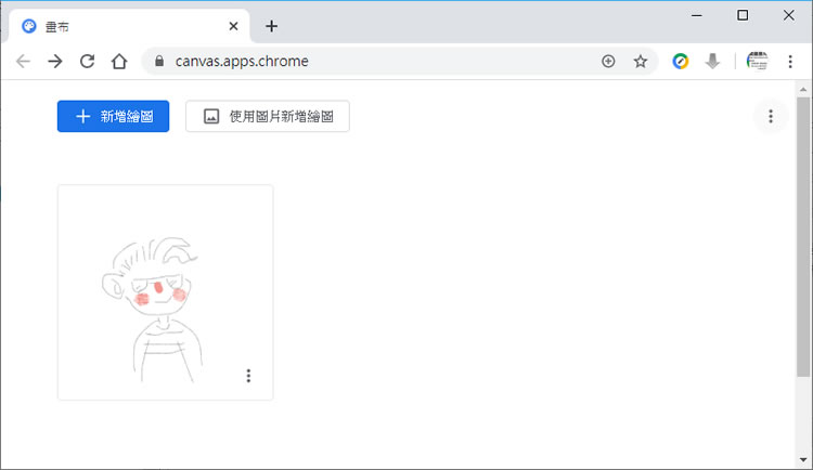 使用「Chrome 畫布」隨手塗鴉 使用「Chrome 畫布」隨手塗鴉