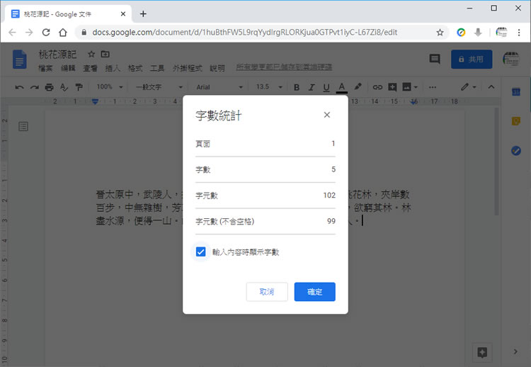 「Google 文件」如何即時顯示字數統計? 「Google 文件」如何即時顯示字數統計?