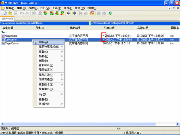 WinMerge 視覺化文字比對與合併免費工具 WinMerge 視覺化文字比對與合併免費工具