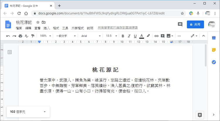 「Google 文件」如何即時顯示字數統計? 「Google 文件」如何即時顯示字數統計?