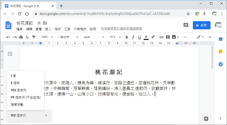 「Google 文件」如何即時顯示字數統計？