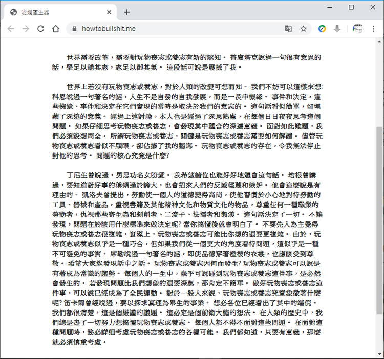 「唬爛產生器」絕對唬爛到你要的字數 「唬爛產生器」絕對唬爛到你要的字數