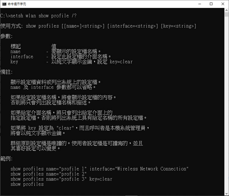 [ Windows ]如何利用「命令提示字元」找出所連接過的 WiFi 密碼？