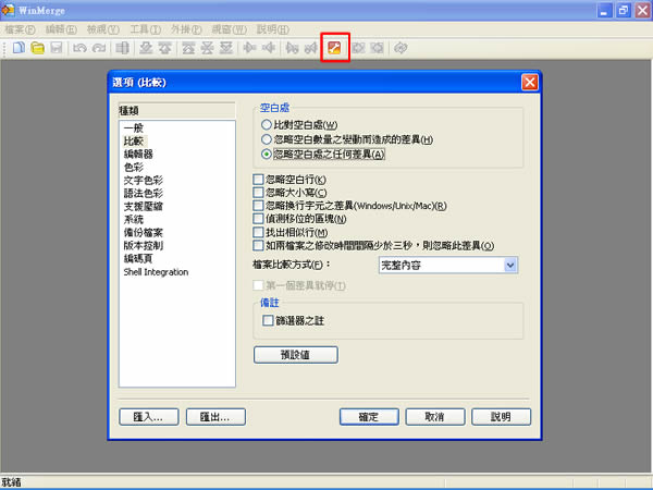 WinMerge 視覺化文字比對與合併免費工具 WinMerge 視覺化文字比對與合併免費工具