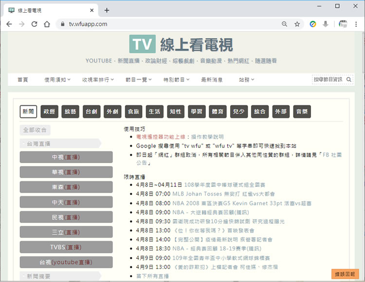 「線上看電視」新聞、連續劇、學習、綜藝節目通通免費線上看
