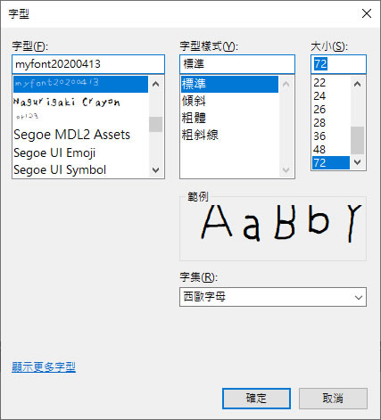 如何建立自己手寫的英文字型？