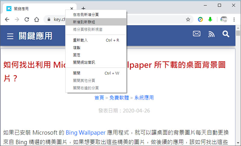如何在 Chrome 瀏覽器中啟用「分頁群組」功能? 如何在 Chrome 瀏覽器中啟用「分頁群組」功能?