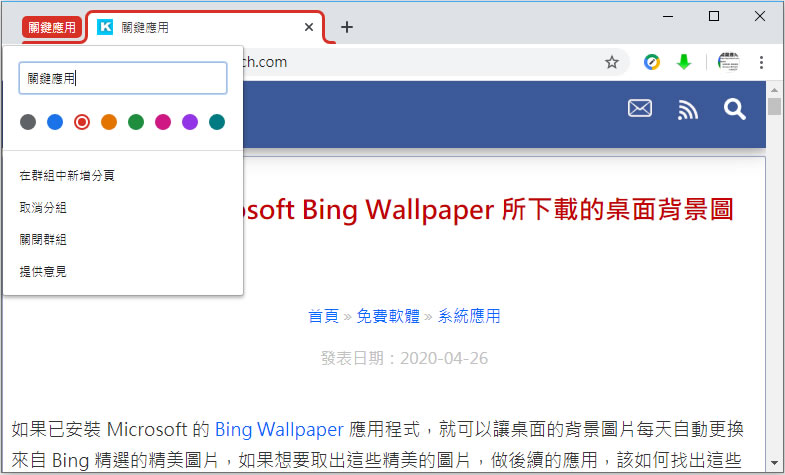 如何在 Chrome 瀏覽器中啟用「分頁群組」功能? 如何在 Chrome 瀏覽器中啟用「分頁群組」功能?