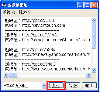 「幫我縮網址」  可批次縮短網址的程式，Tinyurl、Ptt.cc、Orz.tw、Qto.tw及Zzb.bz﹝免安裝﹞！