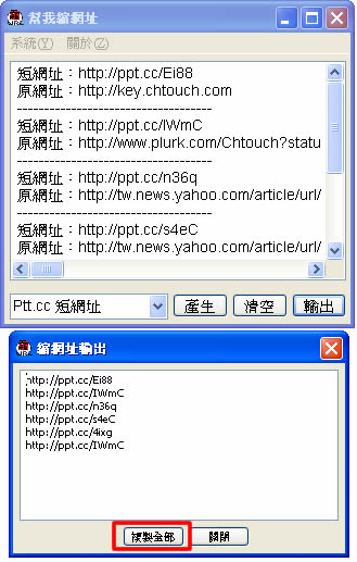 「幫我縮網址」  可批次縮短網址的程式，Tinyurl、Ptt.cc、Orz.tw、Qto.tw及Zzb.bz﹝免安裝﹞！