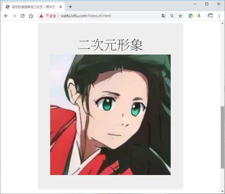 「自拍轉二次元」讓自拍照片秒變二次元動漫圖