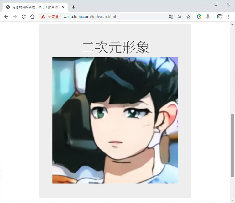 「自拍轉二次元」讓自拍照片秒變二次元動漫圖