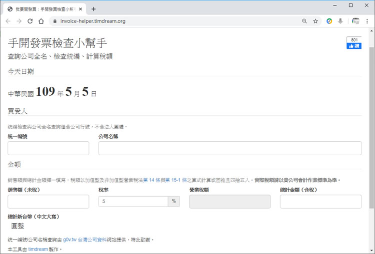「手開發票檢查小幫手」查詢公司全名、檢查統編、計算稅額最佳幫手