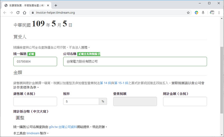 「手開發票檢查小幫手」查詢公司全名、檢查統編、計算稅額最佳幫手