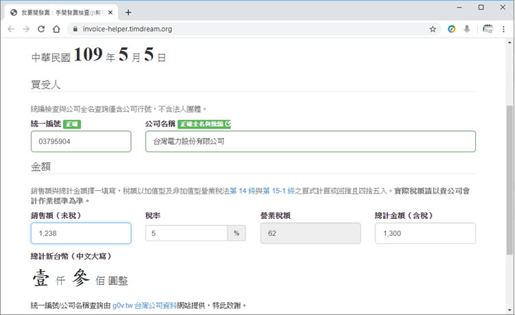 「手開發票檢查小幫手」查詢公司全名、檢查統編、計算稅額最佳幫手