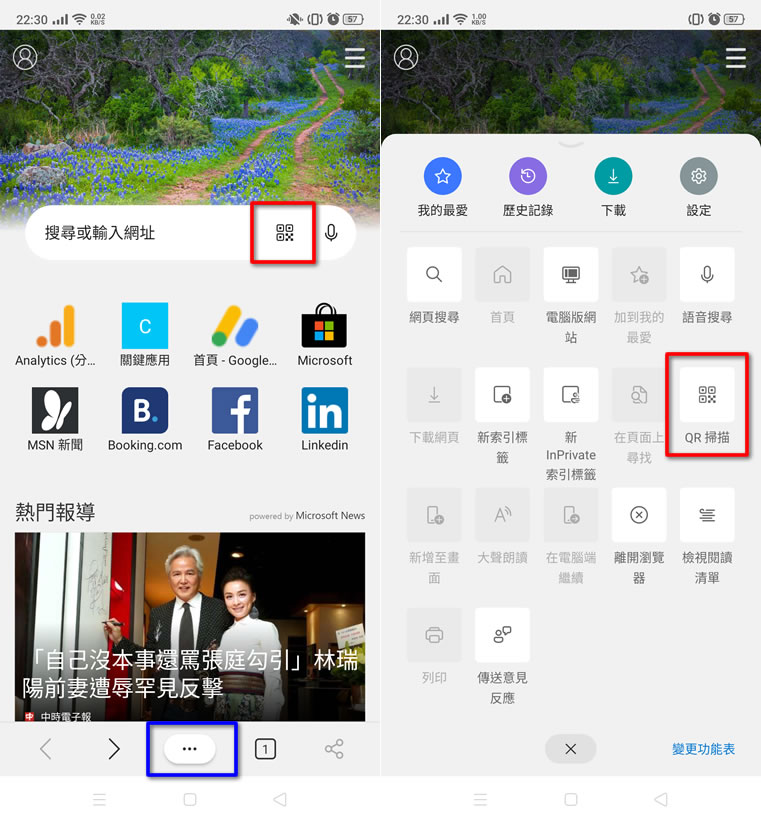 如何使用 Microsoft Edge 行動版內建的 QRCode 掃描功能？