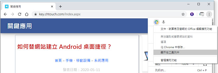 如何隱藏 Edge、Chrome 瀏覽器所安裝的擴充功能圖示按鈕? 如何隱藏 Edge、Chrome 瀏覽器所安裝的擴充功能圖示按鈕?