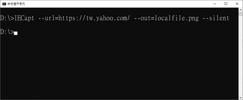 [ 命令提示字元 ] 利用 IECapt 指令，將網頁擷取成圖片