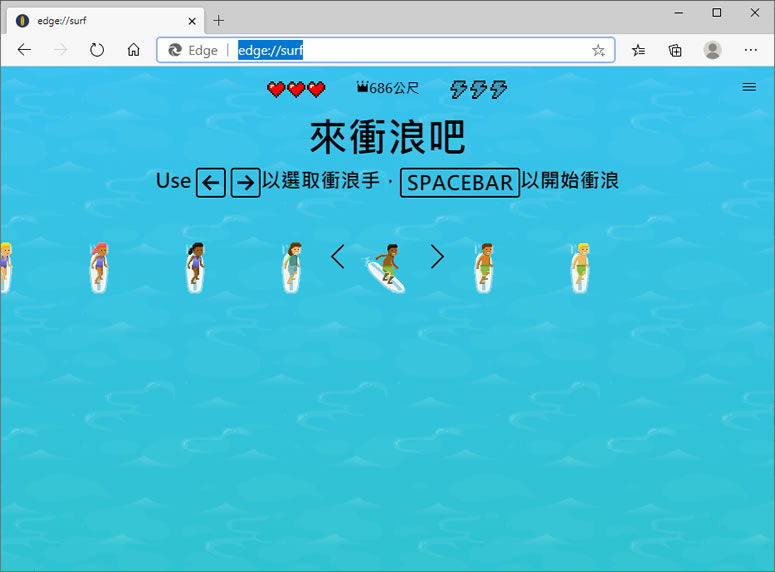 如何玩微軟 Edge 瀏覽器內隱藏的衝浪遊戲？