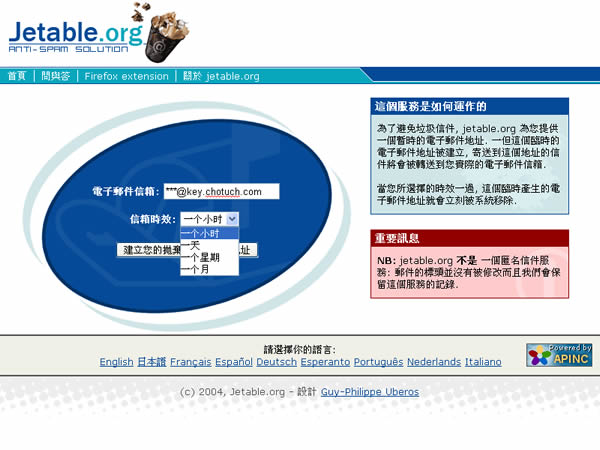 Jetable  拋棄式電子郵件信箱與真實電子郵件信箱的完美結合！