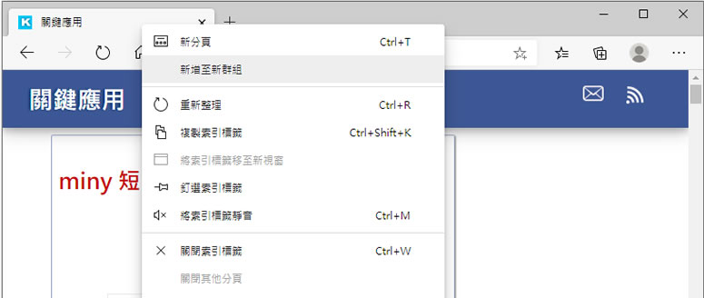 如何在 Edge 瀏覽器中啟用「分頁群組」功能？