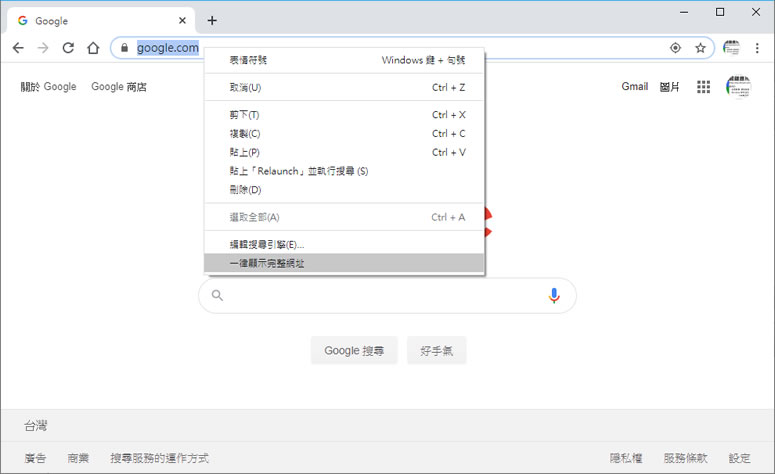 如何讓 Chrome 瀏覽器可切換是否顯示完整網址? 如何讓 Chrome 瀏覽器可切換是否顯示完整網址?