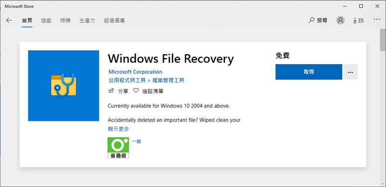 微軟 Windows File Recovery 檔案救援免費工具