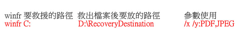 微軟 Windows File Recovery 檔案救援免費工具