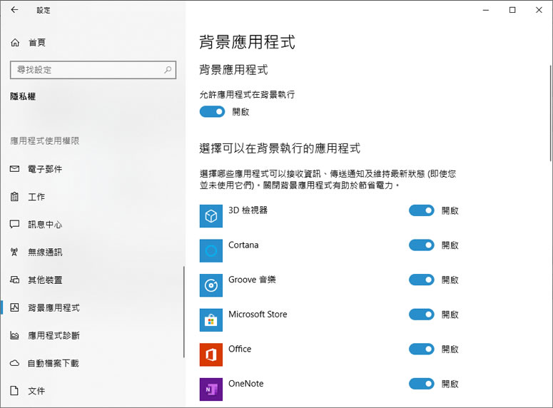 [ Windows ] 如何開啟 / 關閉在背景執行的應用程式？
