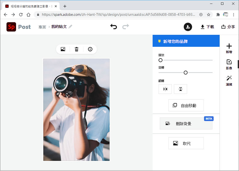 Adobe Spark 圖片去背景免費線上服務