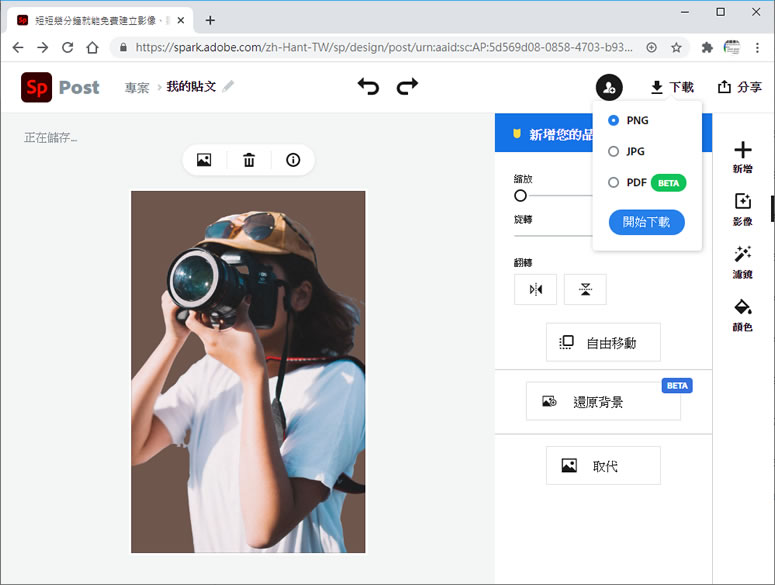Adobe Spark 圖片去背景免費線上服務