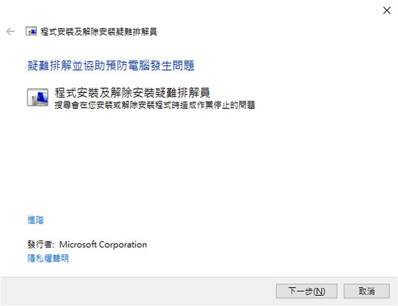 使用 Microsoft Program Install and Uninstall 解決程式無法安裝或移除問題