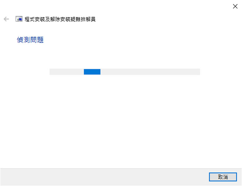 使用 Microsoft Program Install and Uninstall 解決程式無法安裝或移除問題