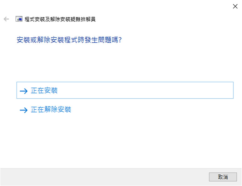 使用 Microsoft Program Install and Uninstall 解決程式無法安裝或移除問題