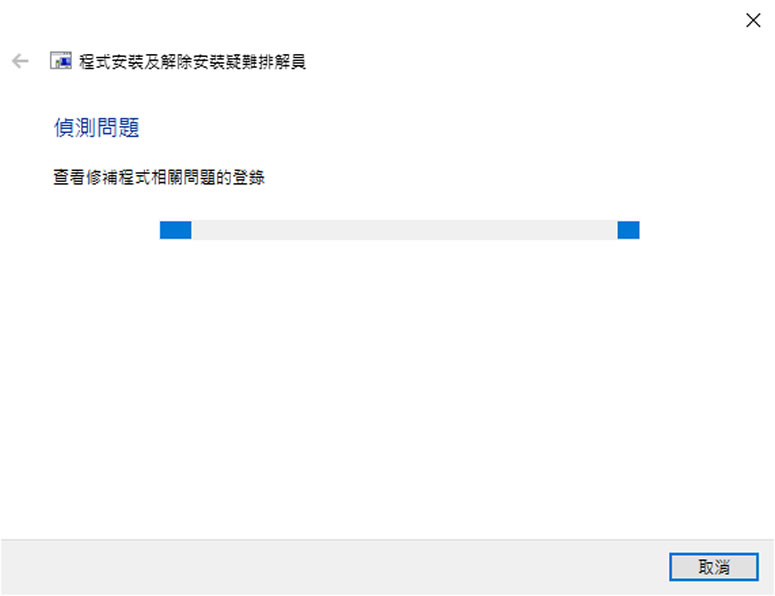 使用 Microsoft Program Install and Uninstall 解決程式無法安裝或移除問題