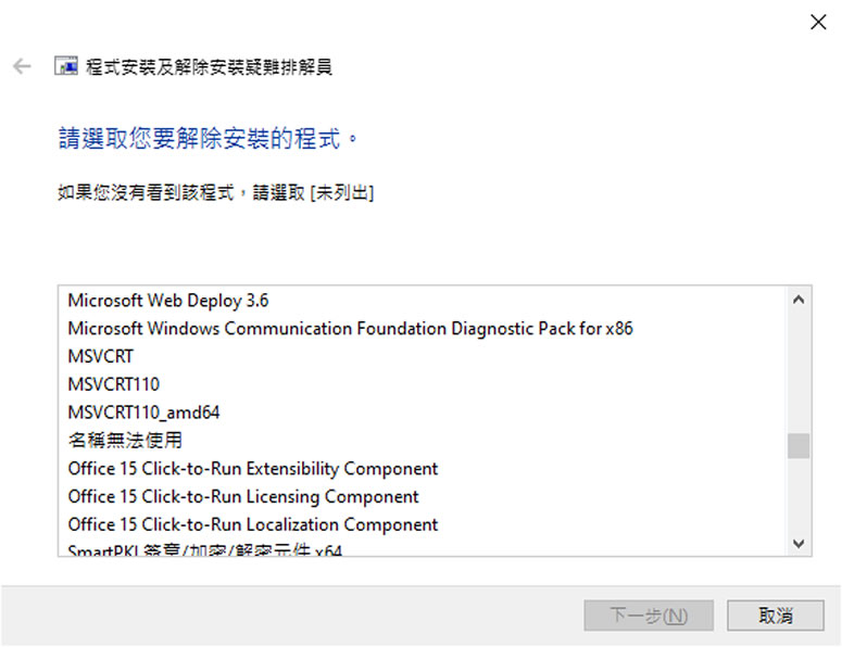 使用 Microsoft Program Install and Uninstall 解決程式無法安裝或移除問題