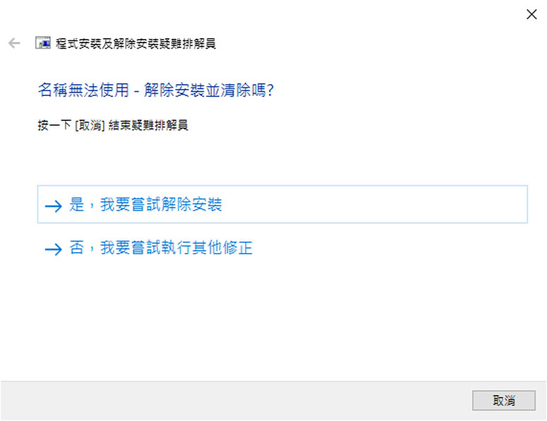 使用 Microsoft Program Install and Uninstall 解決程式無法安裝或移除問題