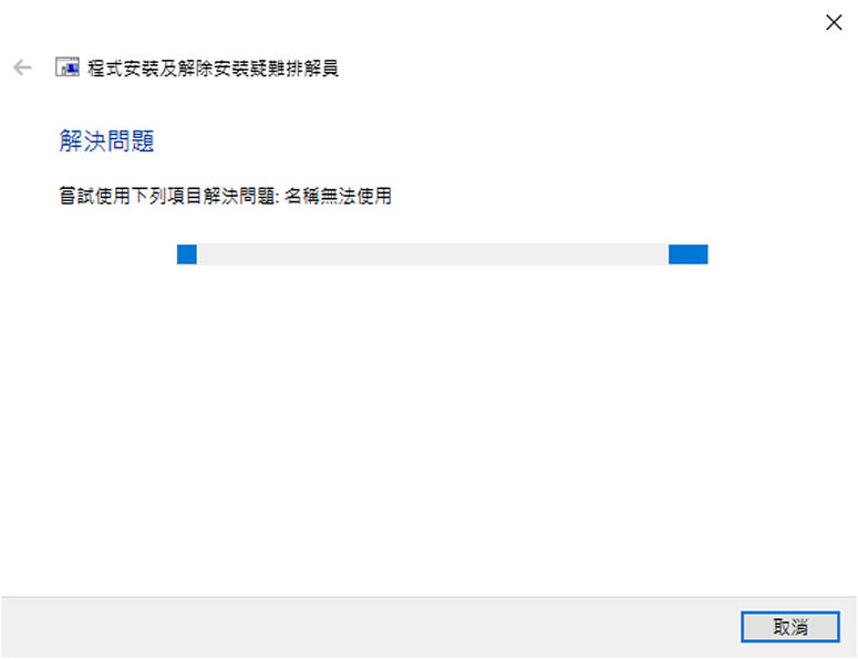 使用 Microsoft Program Install and Uninstall 解決程式無法安裝或移除問題