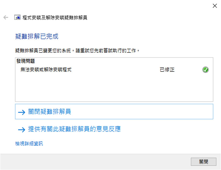 使用 Microsoft Program Install and Uninstall 解決程式無法安裝或移除問題