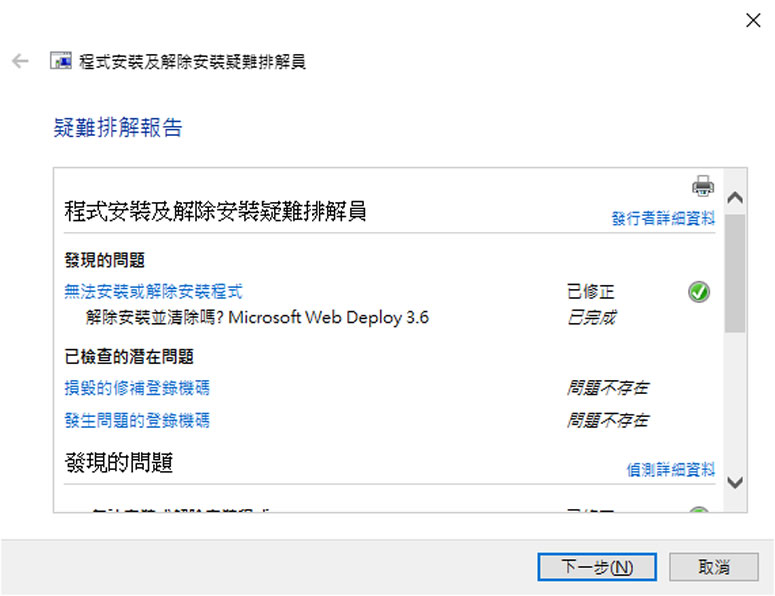 使用 Microsoft Program Install and Uninstall 解決程式無法安裝或移除問題