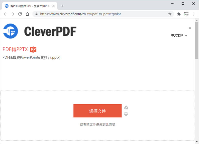CleverPDF 將 PDF 轉換成 PowerPoint 幻燈片的免費線上服務 CleverPDF 將 PDF 轉換成 PowerPoint 幻燈片的免費線上服務