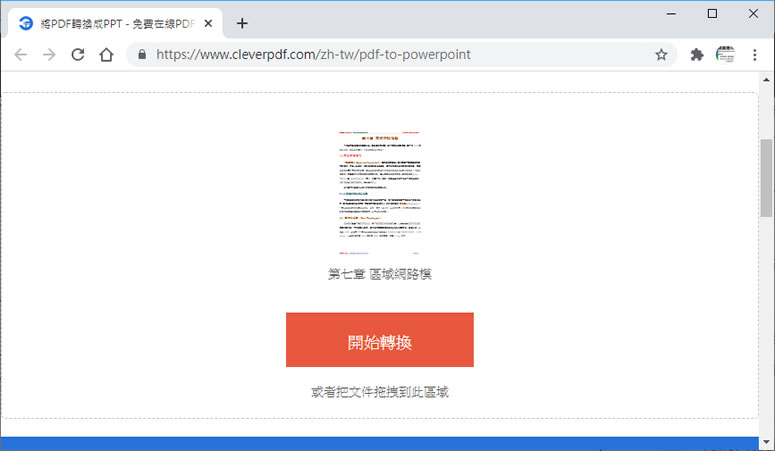 CleverPDF 將 PDF 轉換成 PowerPoint 幻燈片的免費線上服務 CleverPDF 將 PDF 轉換成 PowerPoint 幻燈片的免費線上服務