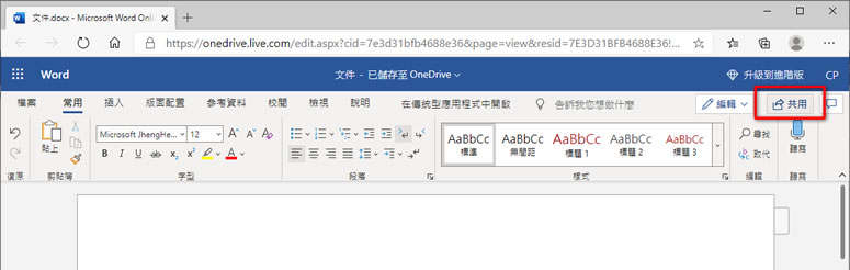 如何使用 OneDrive 共享 Word 檔案？