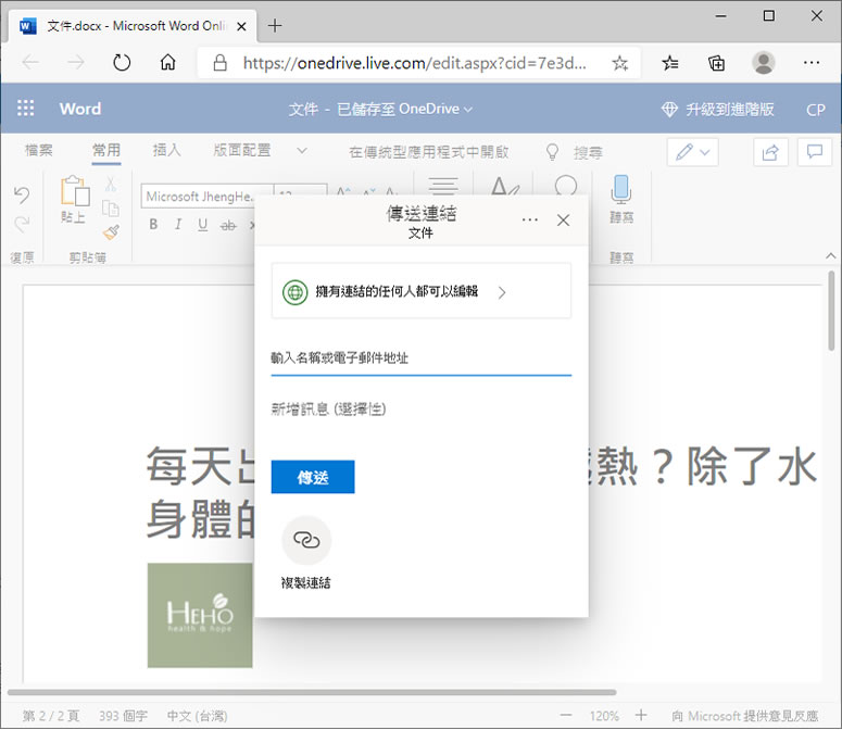 如何使用 OneDrive 共享 Word 檔案？