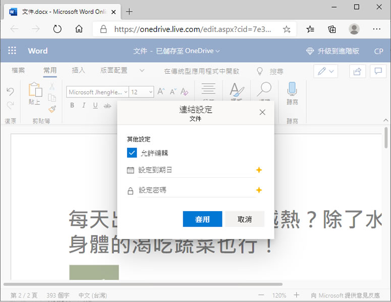 如何使用 OneDrive 共享 Word 檔案？