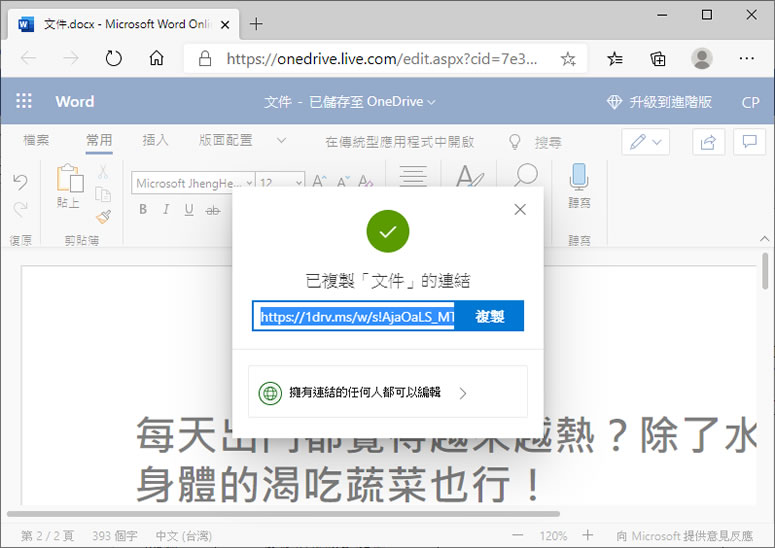 如何使用 OneDrive 共享 Word 檔案？
