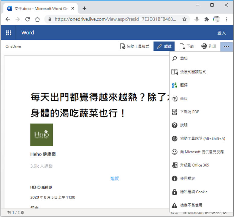 如何使用 OneDrive 共享 Word 檔案？